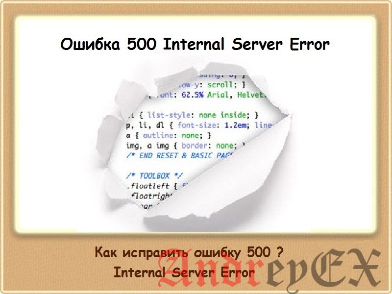 Как исправить внутреннюю ошибку сервера. Error 500. ошибка 500. как исправить внутреннюю ошибку.