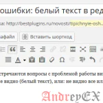 Как исправить белый текст и недостающие кнопки в визуальном редакторе WordPress