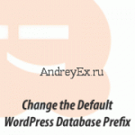 Как изменить Префикс базы данных WordPress для улучшения безопасности