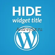 Как легко скрыть заголовок виджета в WordPress