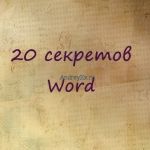 20 секретных функций Microsoft Word, о которых Вы не знали!