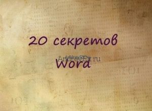 20 секретных функций Microsoft Word, о которых Вы не знали!