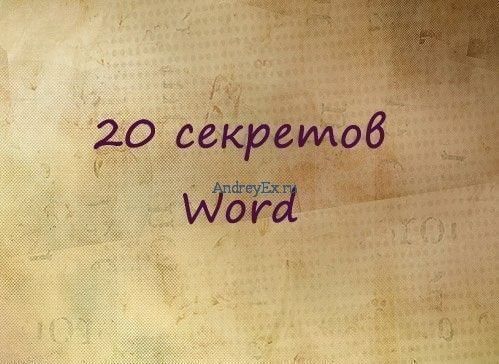 20 секретных функций Microsoft Word, о которых Вы не знали!