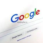 10 полезных советов для поиска в Google