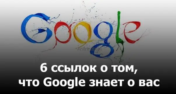 Не желаете ли узнать о том, что Google знает о вас