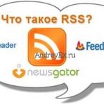 Что такое: RSS