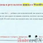 Как выделить поисковые фразы в результатах поиска в WordPress