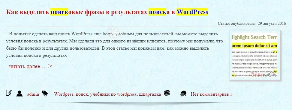 Как выделить поисковые фразы в результатах поиска в WordPress