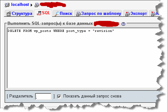 Удалить ревизии постов из базы данных Wordpress