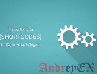 Использование шорткодов в боковой панели виджетов WordPress