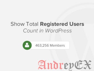 Как показать общее количество зарегистрированных пользователей в WordPress