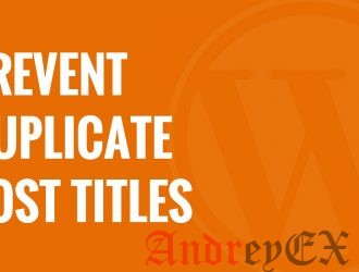 Как предотвратить дублирование заголовкам в WordPress