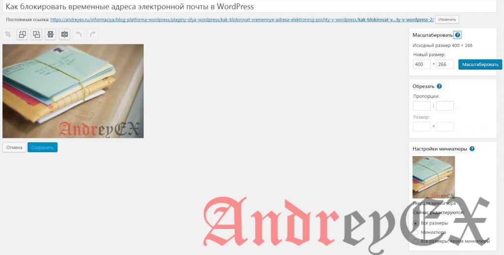 Редактирование изображений в WordPress