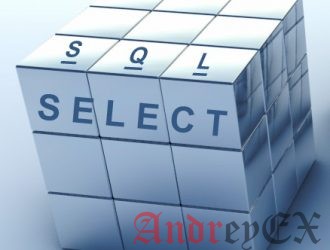 25 примеров команды SELECT в MySQL