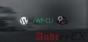 Как установить и использовать WP-CLI на Linux