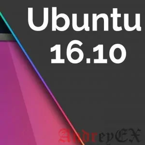 Установка Ubuntu 16.10 (Yakkety Yak) Desktop