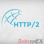 Как настроить в Apache поддержку HTTP/2 на Ubuntu 16.04