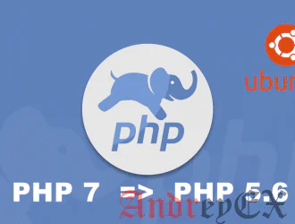 Ubuntu 4.16 Xenial: Понизить PHP 7 до PHP 5.6