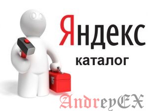 Что такое Яндекс каталог