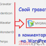 Как изменить Gravatar по умолчанию в WordPress