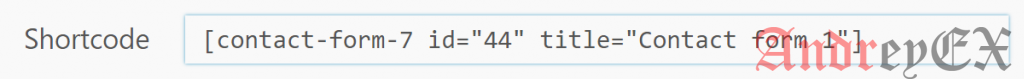 Используемый шорткод в Contact Form 7