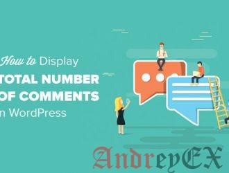 Как отобразить общее количество комментариев в WordPress