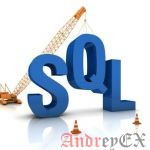 Язык программирования SQL