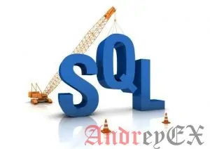Язык программирования SQL