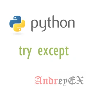 Как лучше всего использовать Try Except в Python - Специально для начинающих