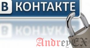 Что следует знать о безопасности во Вконтакте