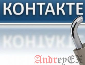 Что следует знать о безопасности во Вконтакте