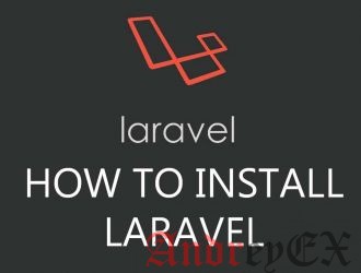 Как установить Laravel на сервере DirectAdmin