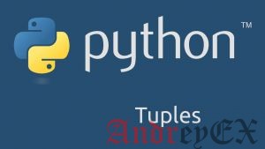 Python 3 - Кортежи