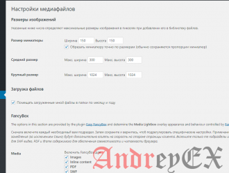 WordPress - Настройка Медиа-контента