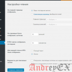 WordPress - Настройки: Чтение