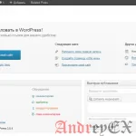 WordPress - Панель управления