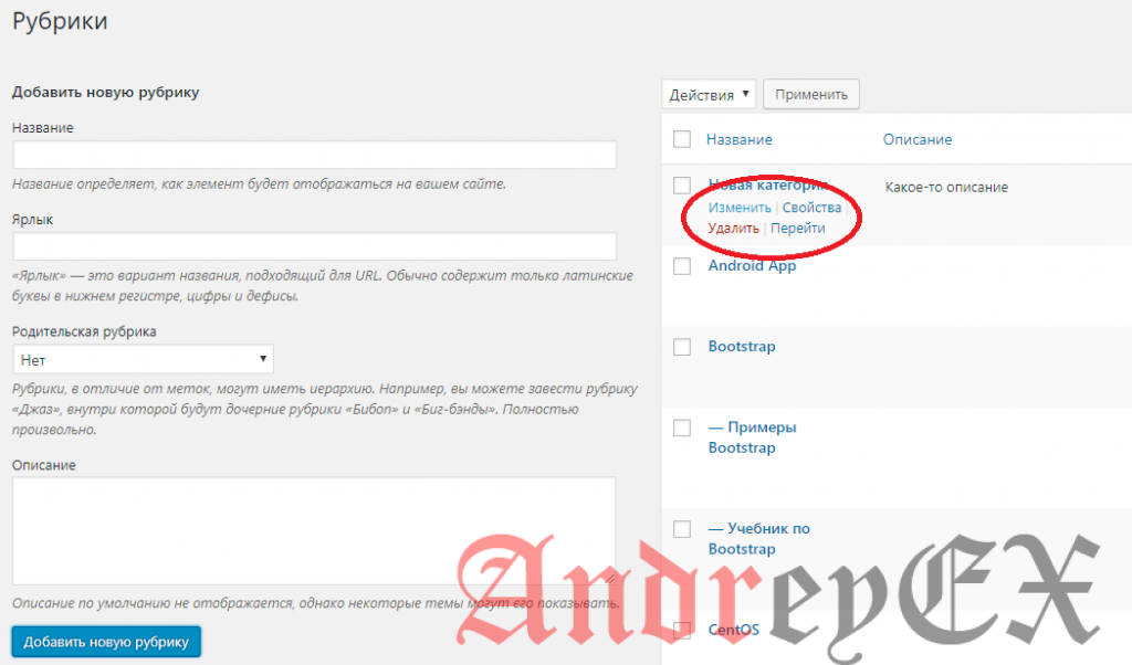 WordPress - Редактирование рубрик