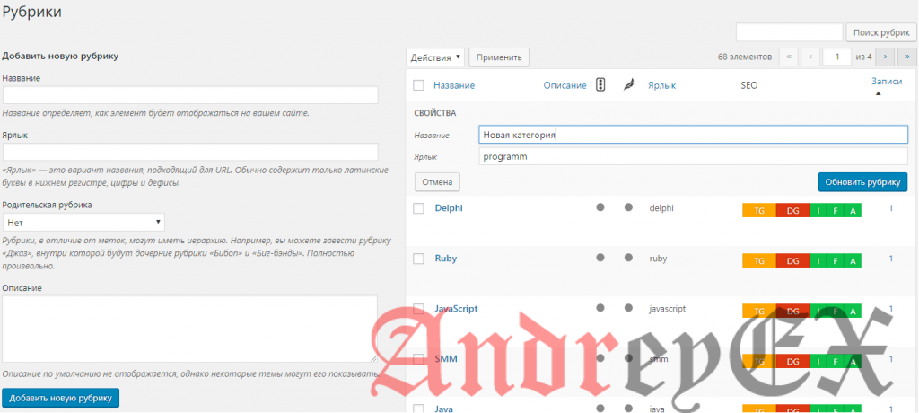 WordPress - Редактирование рубрик