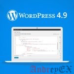 Первое впечатление от WordPress 4.9. Особенности и обзор