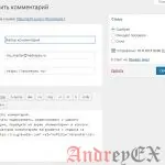 WordPress - Редактирование комментариев