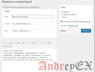 WordPress - Редактирование комментариев