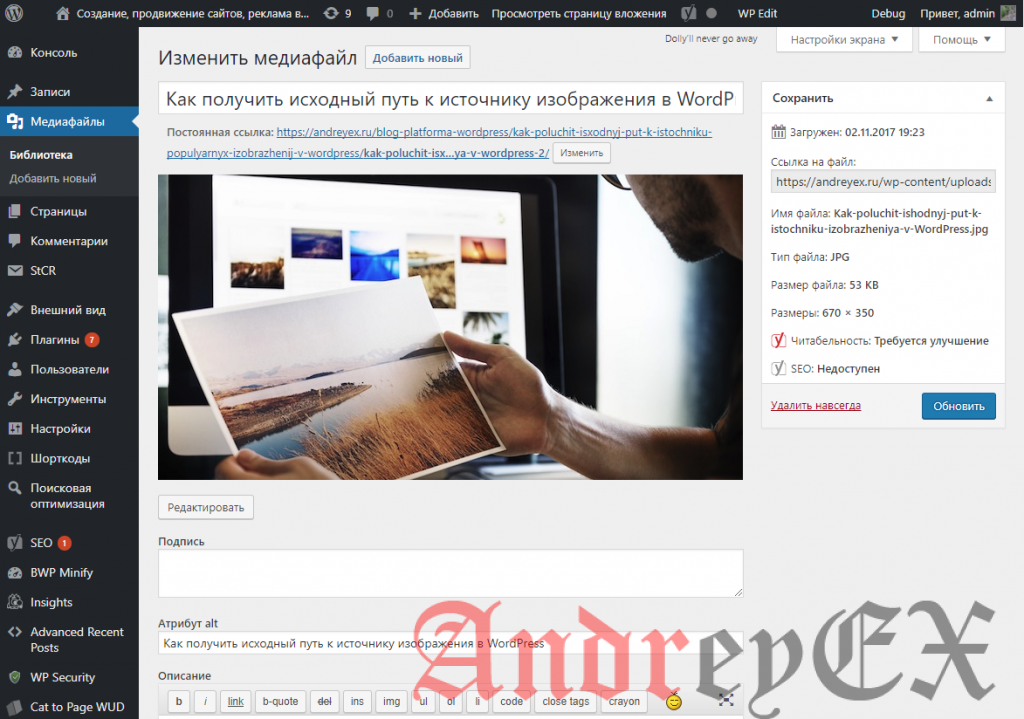 WordPress - Редактирование медиафайлов