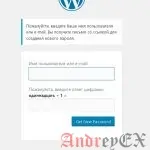 WordPress - Сброс пароля
