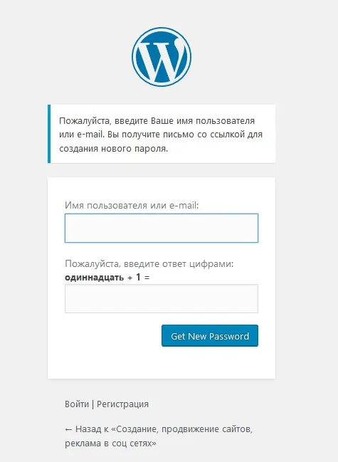 WordPress - Сброс пароля