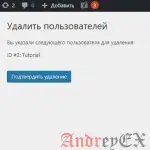 WordPress - Удаление пользователей