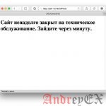 Как удалить режим обслуживания после обновления в WordPress
