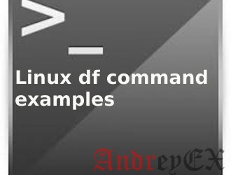 Учебник по команде df с примерами для начинающих