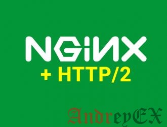 Как настроить на Nginx поддержку HTTP/2 на Debian 9