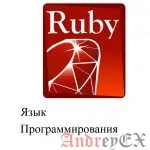 Язык программирования Ruby