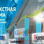 Контекстная реклама и продвижение сайта